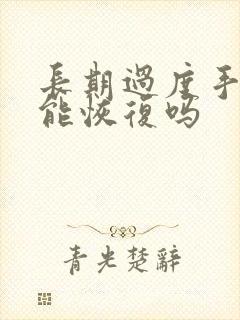 长期过度手浮还能恢复吗