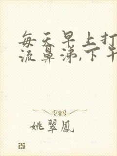 每天早上打喷嚏流鼻涕,下午就好了