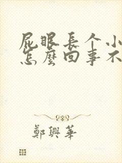 屁眼长个小肉球怎么回事不痛不痒