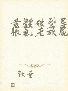 黄体破裂导致肠胀气老放屁