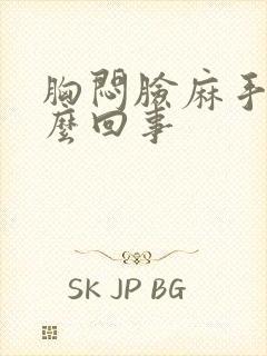 胸闷脸麻手麻怎么回事