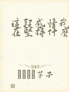 这段感情我到底在坚持什么