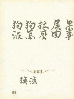 狗狗拉屎果冻粘液怎么回事