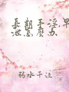 长期手淫,早些泄怎么办