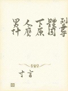 男人下体裂口是什么原因导致的