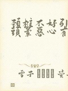 颈椎不好引起的头晕恶心有药物缓解吗