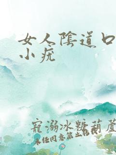 女人阴道口长了小疣