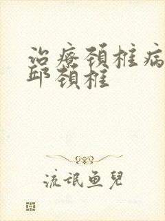 治疗颈椎病手麻邱颈椎