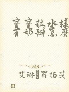 宝宝拉水样大便有奶瓣怎么回事