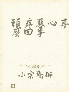 头疼恶心耳鸣怎么回事