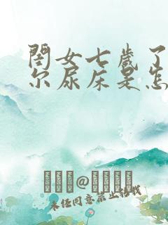 闺女七岁了还偶尔尿床是怎么回事