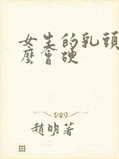 女生的乳头为什么会硬