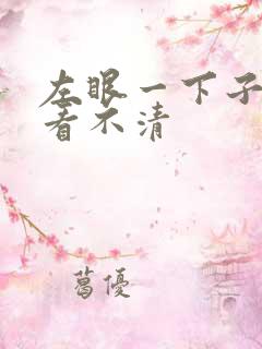 左眼一下子模糊看不清