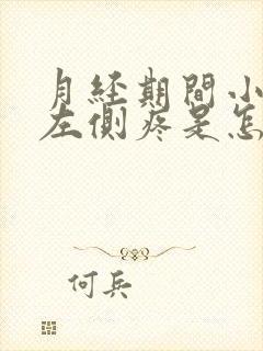 月经期间小肚子左侧疼是怎么回事女性