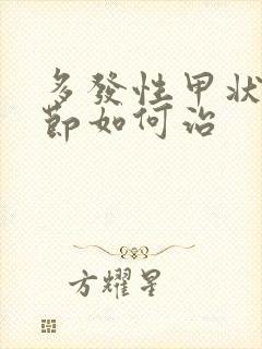 多发性甲状有结节如何治