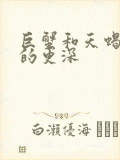 巨蟹和天蝎谁爱的更深