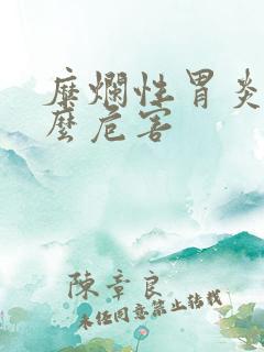 糜烂性胃炎有什么危害