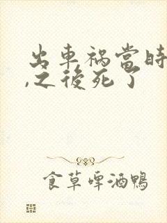 出车祸当时没死,之后死了