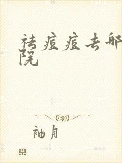 祛痘痘去哪家医院