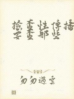 检查性传播疾病要查那些