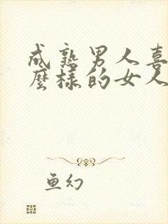 成熟男人喜欢什么样的女人