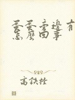 蛋蛋旁边有点痒怎么回事