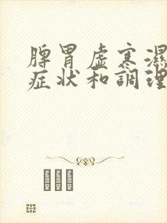 脾胃虚寒湿气重症状和调理