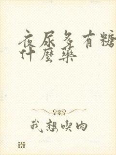 夜尿多有糖尿吃什么药