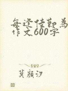 每逢佳节为题目作文600字