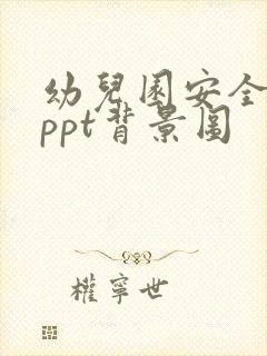 幼儿园安全培训ppt背景图