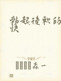 勃起后软的特别快