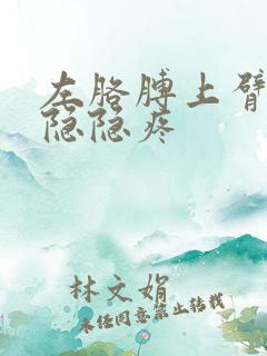 左胳膊上臂内侧隐隐疼