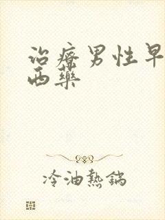 治疗男性早射的西药