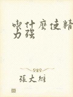 吃什么使精子活力强