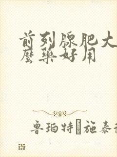 前列腺肥大吃什么药好用