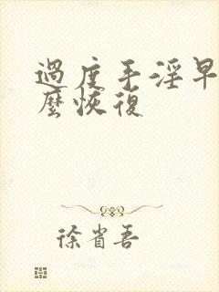 过度手淫早射怎么恢复