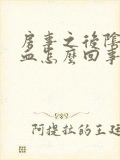 房事之后阴道流血怎么回事