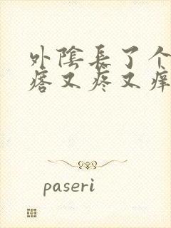 外阴长了个硬疙瘩又疼又痒