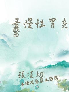 看慢性胃炎的中医