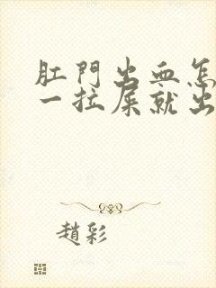 肛门出血怎么办一拉屎就出血有血块