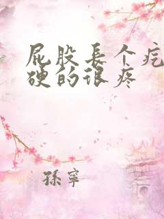 屁股长个疙瘩硬硬的很疼