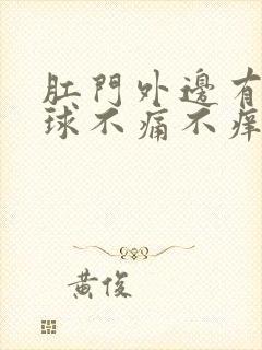 肛门外边有个肉球不痛不痒