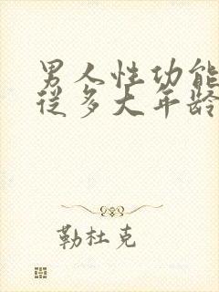 男人性功能减退从多大年龄开始