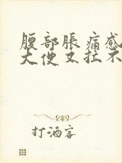 腹部胀痛感觉想大便又拉不出来是什么原因