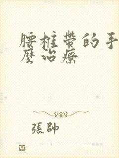 腰椎带的手麻怎么治疗