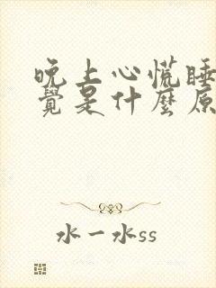 晚上心慌睡不着觉是什么原因引起的?