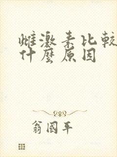 雌激素比较低是什么原因