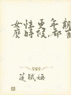 女性更年期是什么时候,都有什么症状