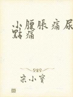 小腹胀痛尿后有点痛