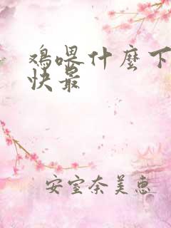 鸡喂什么下蛋最快最